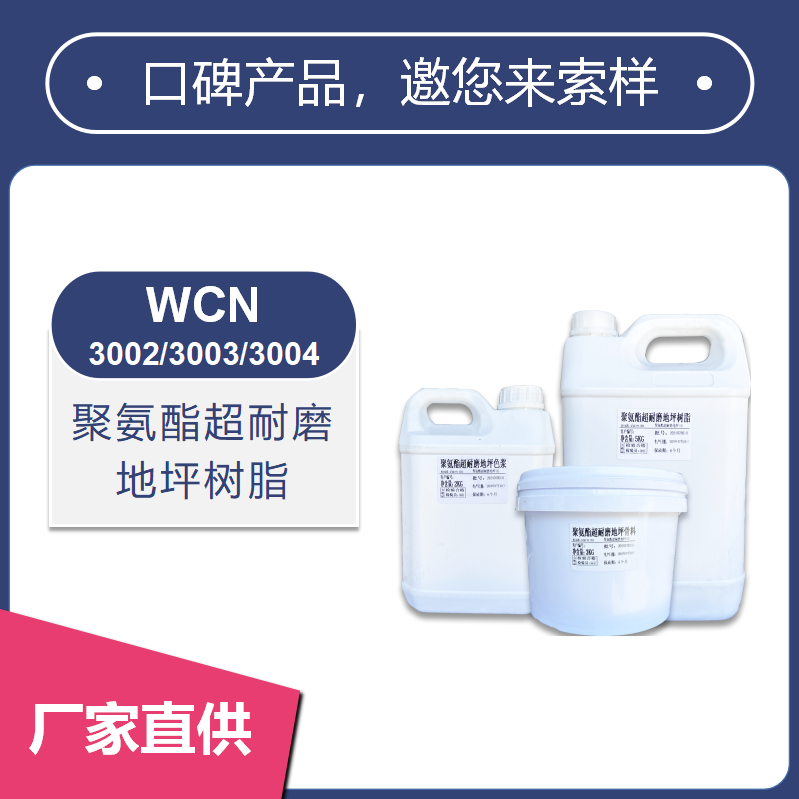 聚氨酯超耐磨地坪樹脂三組份材料【3002/3003/3004】