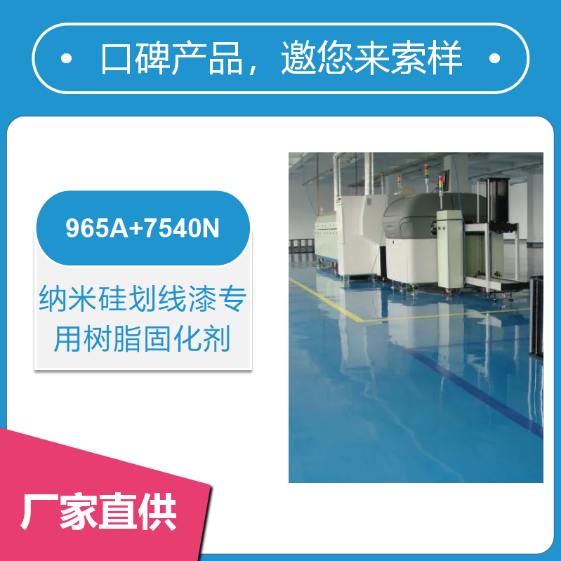 納米硅劃線漆專用樹(shù)脂固化劑965A+7540N【抗刮耐磨 抗紫外線好】