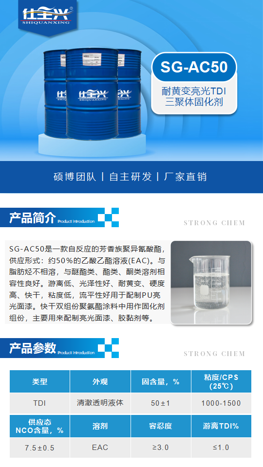 聚氨酯固化劑SG-AC50產(chǎn)品介紹（耐黃變亮光TID三聚體固化劑）_01.png