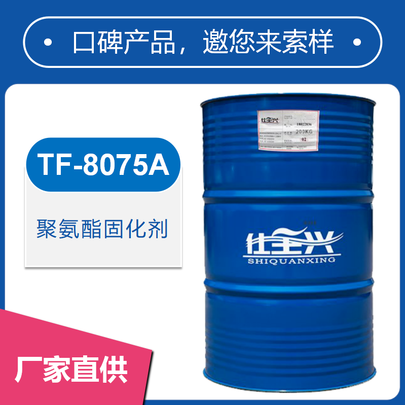 TF-8075A聚氨酯固化劑【相容性好、打磨性好】